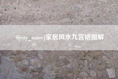 射阳家居风水九宫格图解