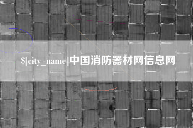 射阳中国消防器材网信息网