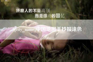 射阳中国地图手抄报涂色