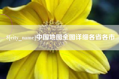 射阳中国地图全图详细各省各市