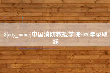 射阳中国消防救援学院2020年录取线