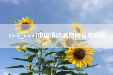 射阳中国消防器材网官方网站