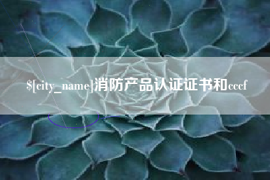 射阳消防产品认证证书和cccf