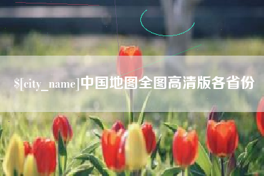 射阳中国地图全图高清版各省份