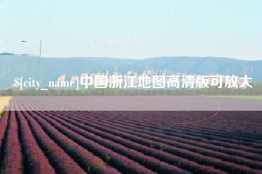射阳中国浙江地图高清版可放大