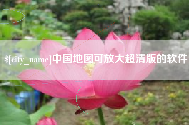 射阳中国地图可放大超清版的软件