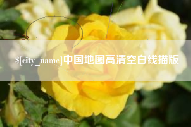 射阳中国地图高清空白线描版