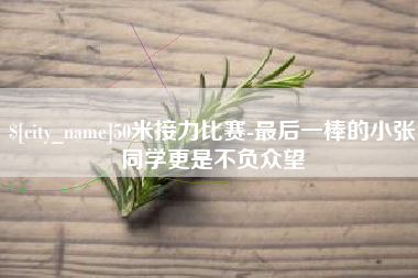 射阳50米接力比赛-最后一棒的小张同学更是不负众望