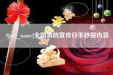 射阳全国消防宣传日手抄报内容