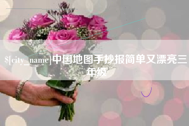 射阳中国地图手抄报简单又漂亮三年级