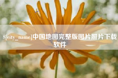 射阳中国地图完整版图片照片下载软件