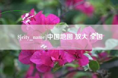 射阳中国地图 放大 全国