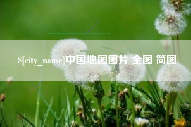 射阳中国地图图片 全图 简图