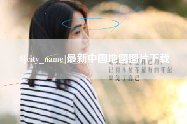 射阳最新中国地图图片下载