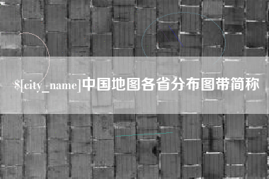 射阳中国地图各省分布图带简称