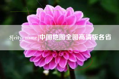 射阳中国地图全图高清版各省
