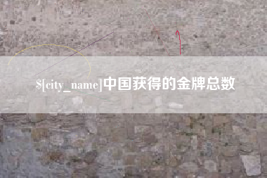 射阳中国获得的金牌总数