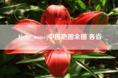 射阳中国地图全图 各省