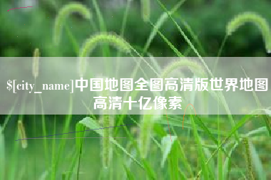 射阳中国地图全图高清版世界地图高清十亿像素