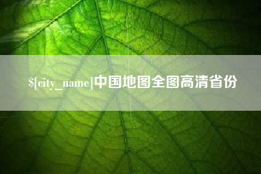 射阳中国地图全图高清省份