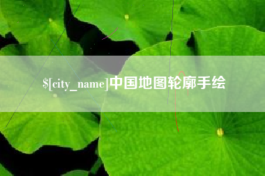 射阳中国地图轮廓手绘