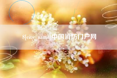 射阳中国消防门户网