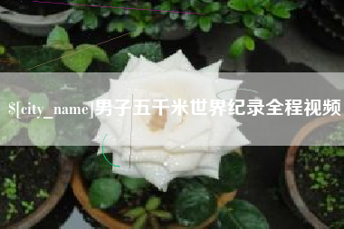 射阳男子五千米世界纪录全程视频