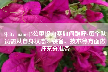 射阳5公里接力赛如何跑好-每个队员需从自身状态、装备、技术等方面做好充分准备