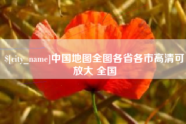 射阳中国地图全图各省各市高清可放大 全国