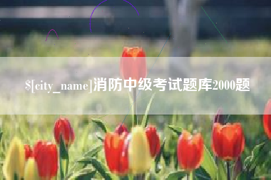 射阳消防中级考试题库2000题