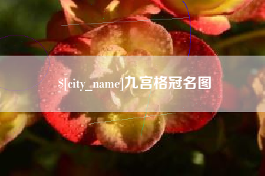 射阳九宫格冠名图