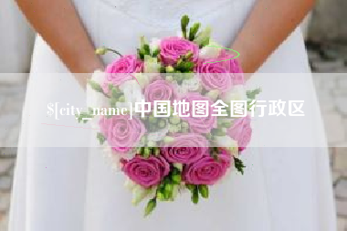 射阳中国地图全图行政区