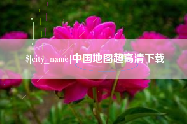 射阳中国地图超高清下载