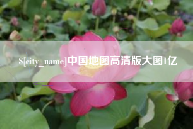 射阳中国地图高清版大图1亿