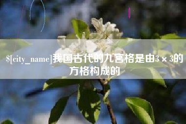 射阳我国古代的九宫格是由3×3的方格构成的