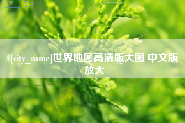 射阳世界地图高清版大图 中文版 放大