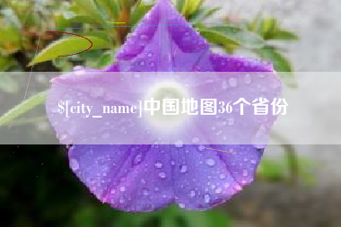 射阳中国地图36个省份