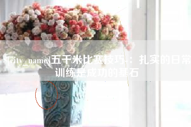 射阳五千米比赛技巧-：扎实的日常训练是成功的基石