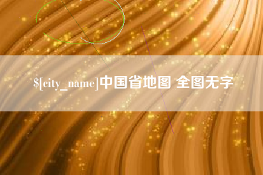 射阳中国省地图 全图无字