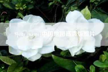 射阳中国地图高清版照片