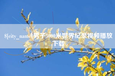 射阳男子5000米世界纪录视频播放下载