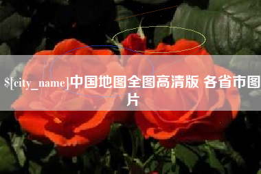 射阳中国地图全图高清版 各省市图片