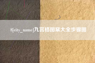 射阳九宫格图案大全步骤图