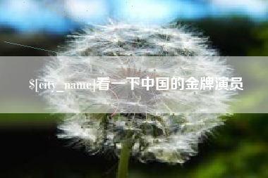 射阳看一下中国的金牌演员