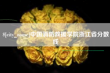 射阳中国消防救援学院浙江省分数线