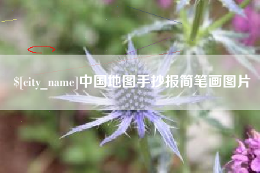 射阳中国地图手抄报简笔画图片