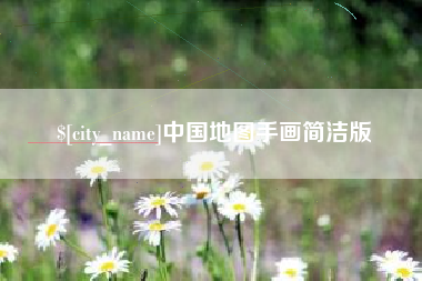 射阳中国地图手画简洁版