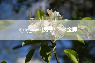 射阳男子5000米金牌
