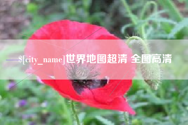 射阳世界地图超清 全图高清