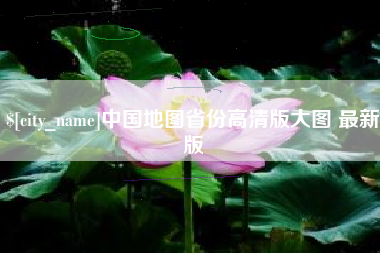 射阳中国地图省份高清版大图 最新版